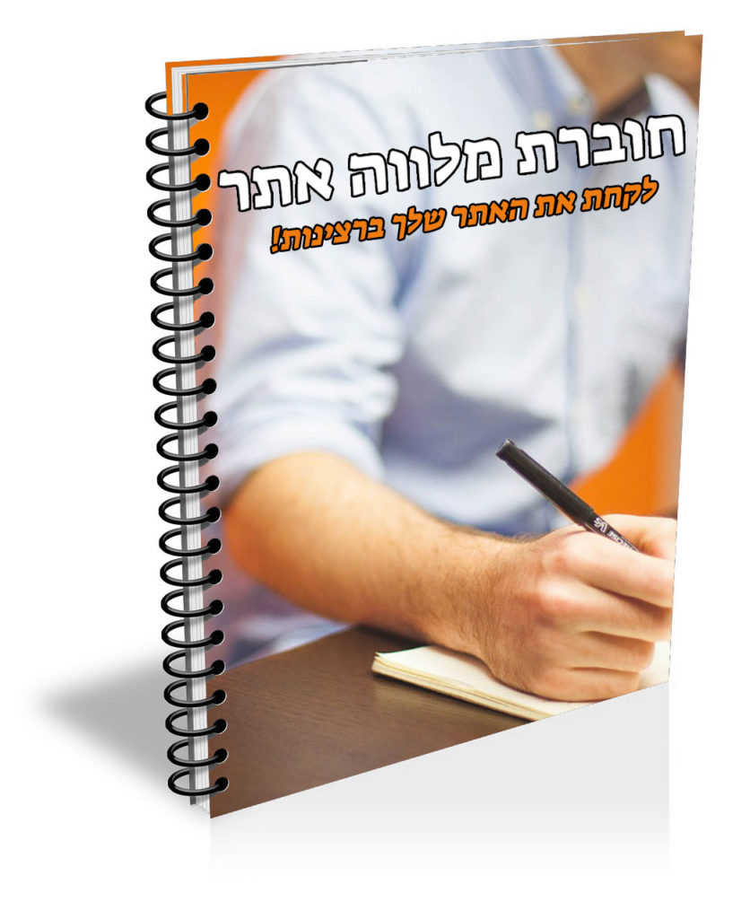 חוברת מלווה אתר