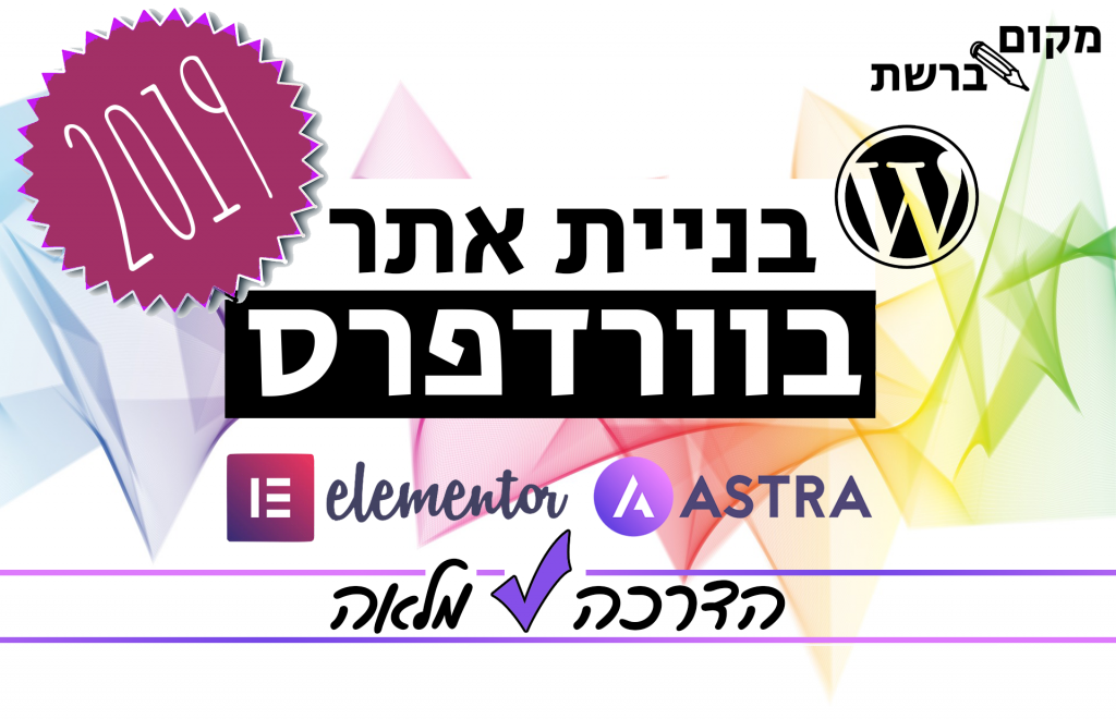 איך בונים אתר בוורדפרס