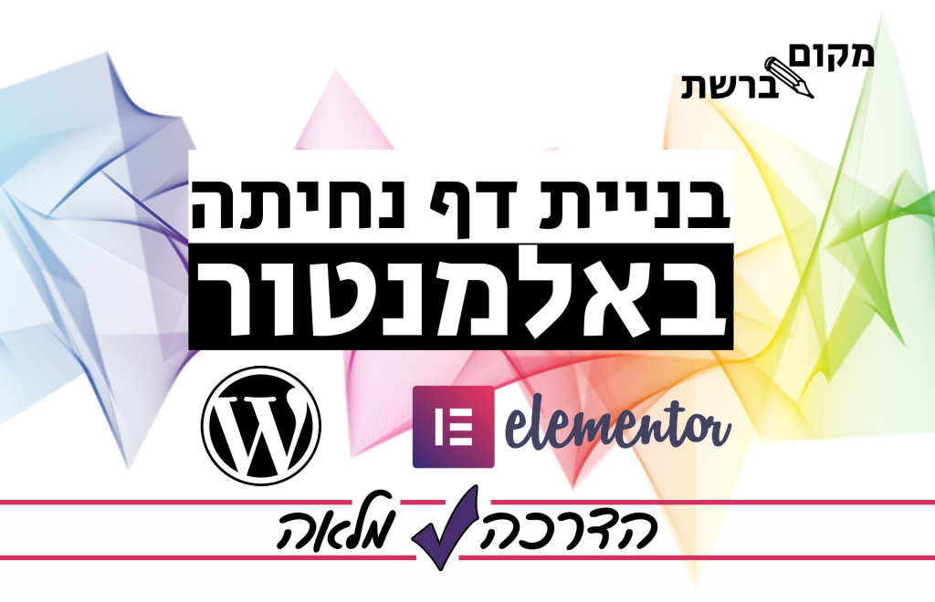 איך בונים דף נחיתה באלמנטור