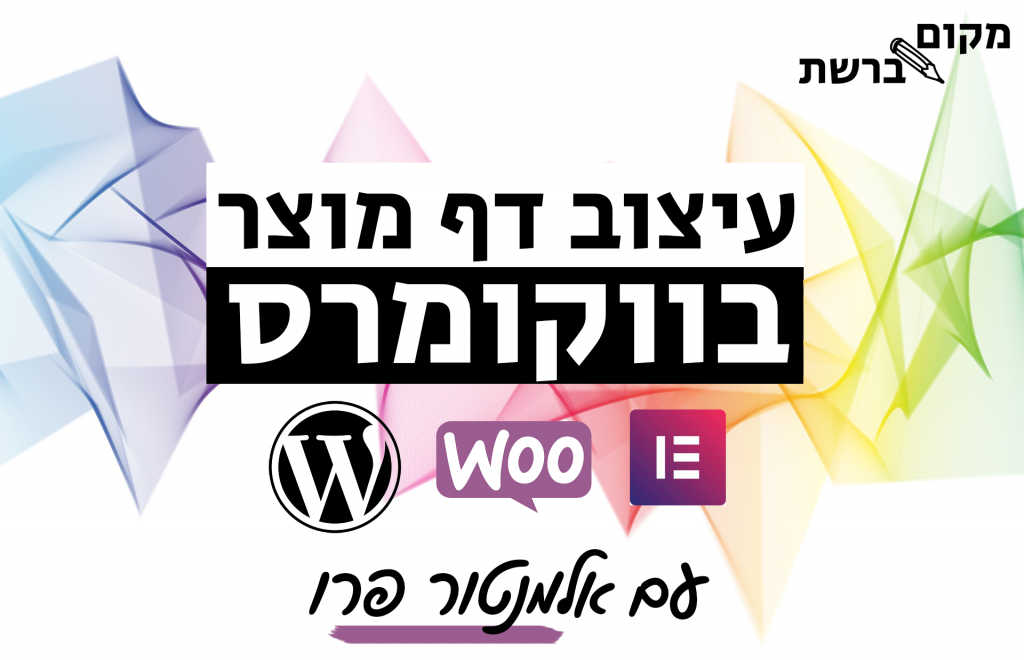 ווקומרס עיצוב דף מוצר